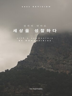 cover image of 장자의 언어로 세상을 성찰하다(In Korean, 2023 개정판).